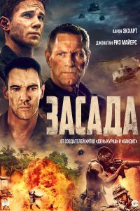  Засада  смотреть онлайн