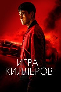  Игра киллеров  смотреть онлайн