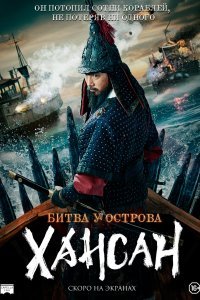  Битва у острова Хансан  смотреть онлайн
