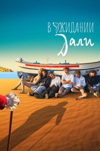  В ожидании Дали  смотреть онлайн