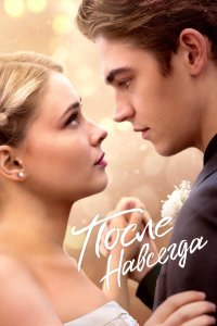  После. Навсегда  смотреть онлайн