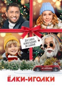  Ёлки-иголки  смотреть онлайн