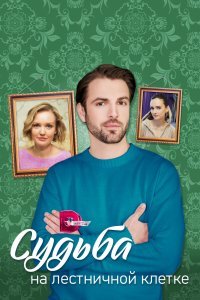  Судьба на лестничной клетке  смотреть онлайн