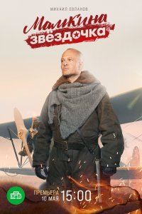  Мамкина звёздочка  смотреть онлайн