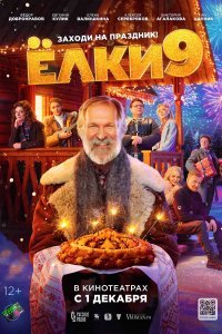  Ёлки 9  смотреть онлайн