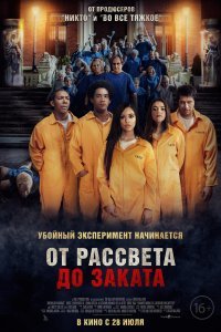  От рассвета до заката  смотреть онлайн