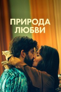  Природа любви  смотреть онлайн