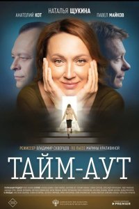  Тайм-аут  смотреть онлайн