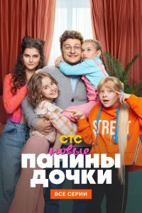 Папины дочки. Новые 