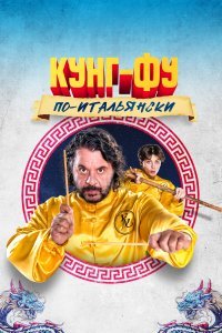  Кунг-фу по-итальянски  смотреть онлайн