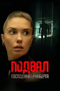  Подвал господина Гринберга  смотреть онлайн