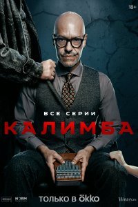  Калимба  смотреть онлайн