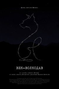  Век-волкодав  смотреть онлайн