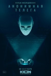  Анонимная телега  смотреть онлайн