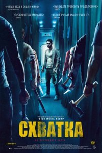  Схватка  смотреть онлайн