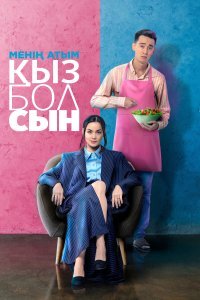  Меня зовут Кызбол  смотреть онлайн