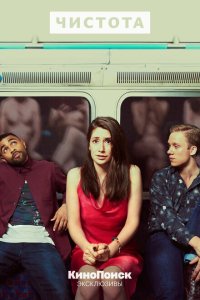  Чистота  смотреть онлайн