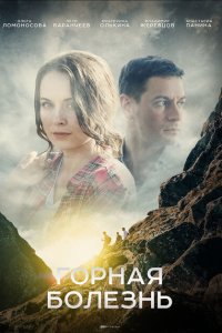  Горная болезнь  смотреть онлайн