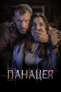  Панацея  смотреть онлайн