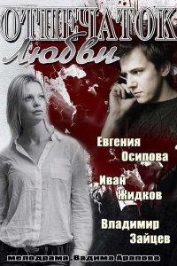  Отпечаток любви  смотреть онлайн