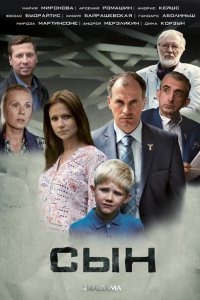  Сын  смотреть онлайн