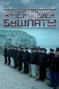  Чёрные бушлаты  смотреть онлайн