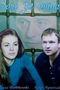  Дочь за отца  смотреть онлайн