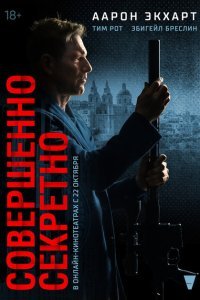  Совершенно секретно  смотреть онлайн