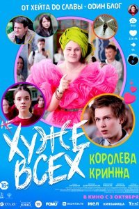  Хуже всех  смотреть онлайн