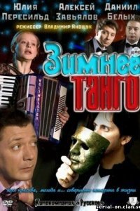  Зимнее танго  смотреть онлайн