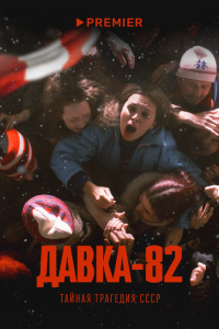 Давка-82. Тайная трагедия СССР смотреть онлайн